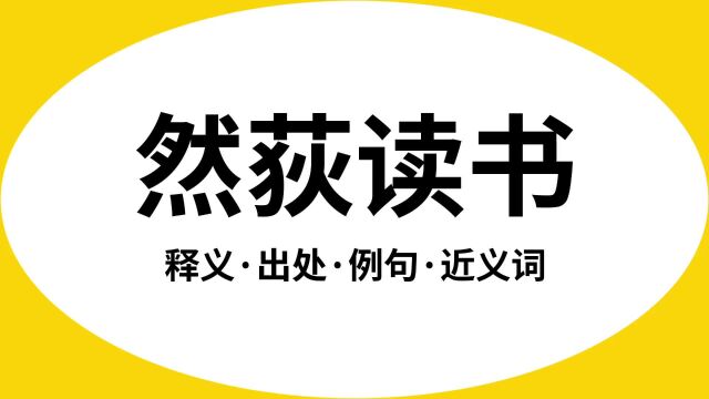 “然荻读书”是什么意思?