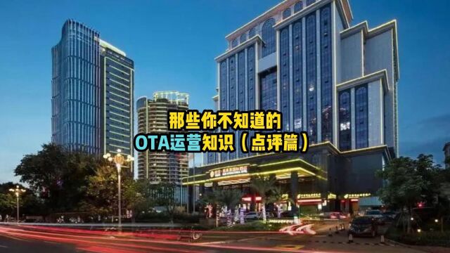 点评篇☞那些你不知道的ota运营知识