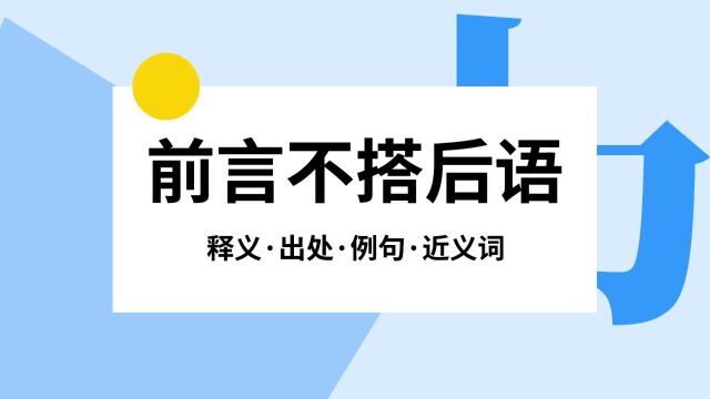 “前言不搭后语”是什么意思?