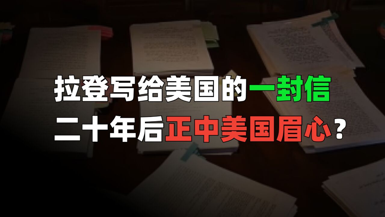 拉登写给美国的信,二十年后让美国人破防了?