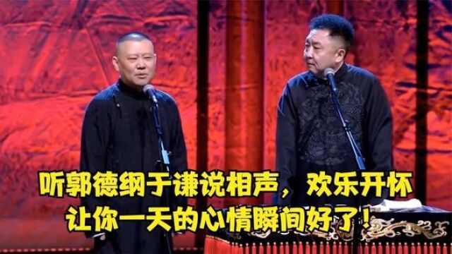 相声:听郭德纲于谦说相声,欢乐开怀,让你一天的心情瞬间好了!