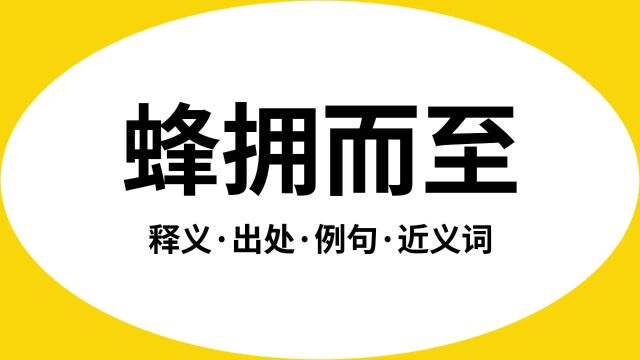 “蜂拥而至”是什么意思?