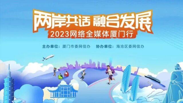 “两岸共话 融合发展”2023网络全媒体厦门行成功举办