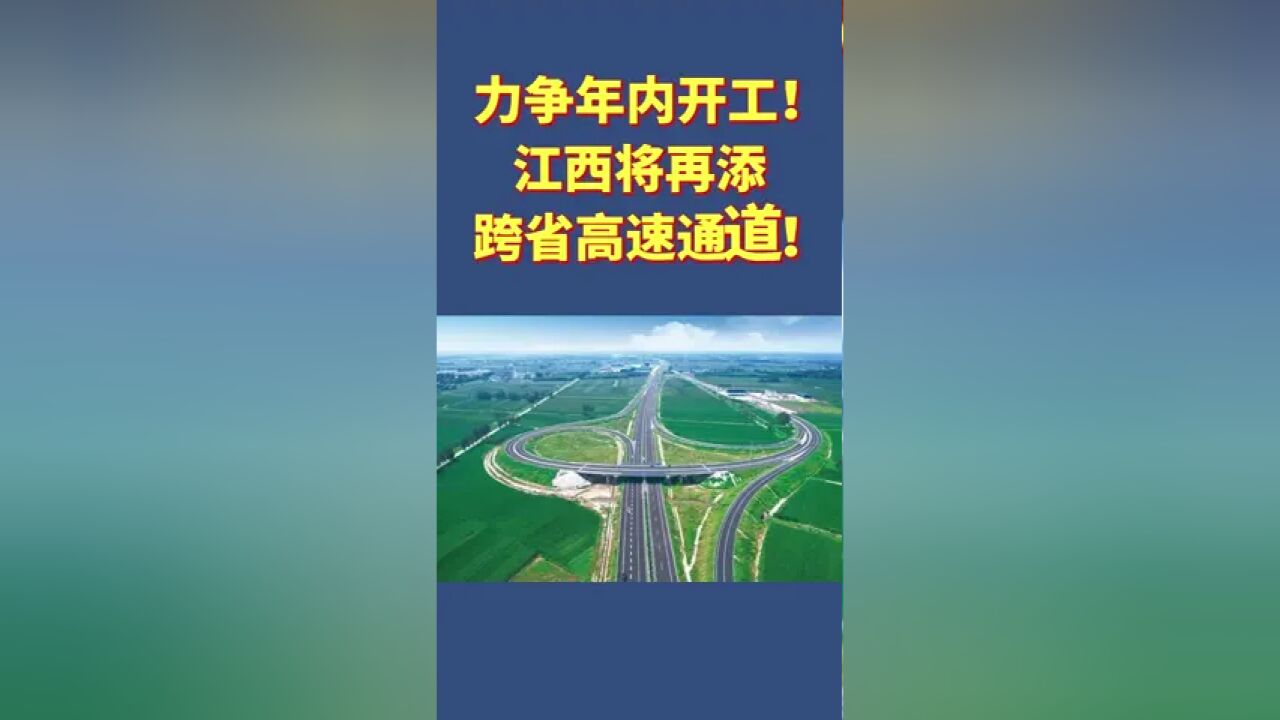 力争年内开工!江西将再添跨省高速通道!