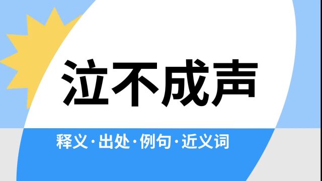 “泣不成声”是什么意思?