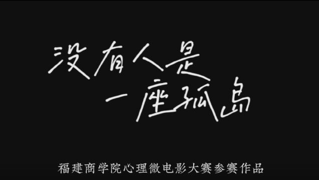 福建商学院2023年心理微电影大赛参赛影片《没有人是一座孤岛》