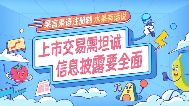 故事二、上市交易需坦诚 信息披露要全面