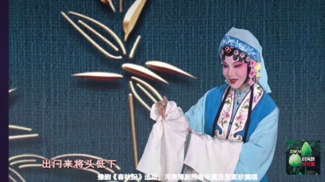 豫剧《春秋配》唱段,河南豫剧院吴素珍演唱