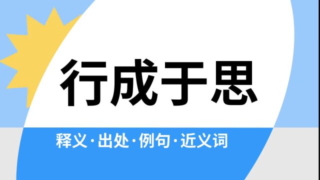 “行成于思”是什么意思?