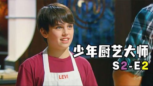 《少年厨艺大师》S2-E2 地狱厨神戈登·拉姆齐最惨的一次遭遇！