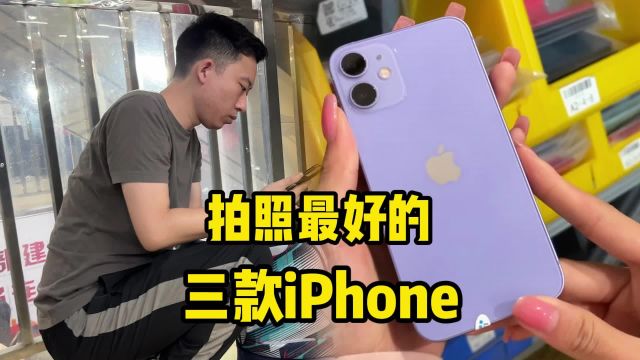 拍照最好的三款iPhone,喜欢拍照预算不多的冲