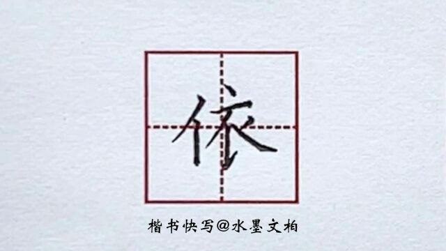 水墨书法之楷书快写例字示范之依字怎么写?