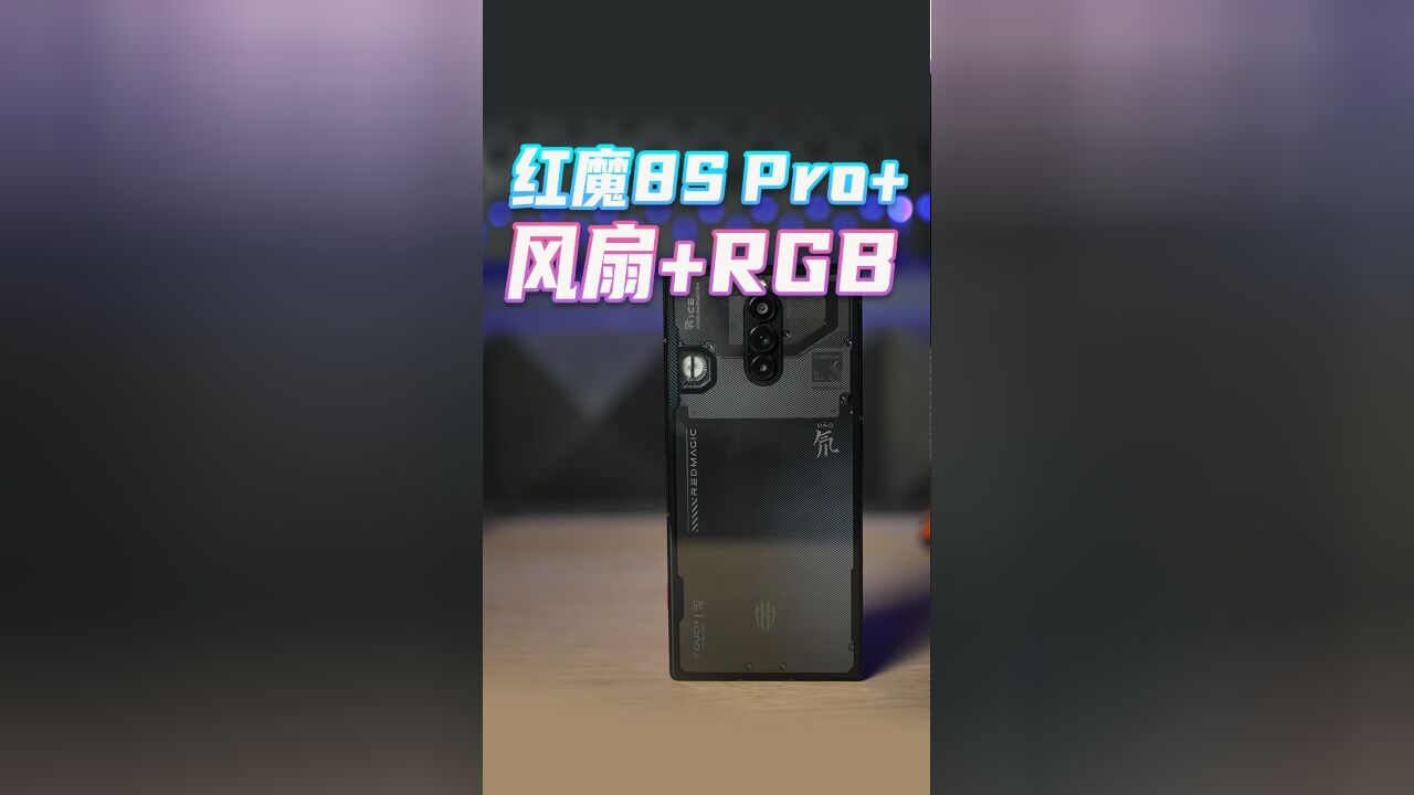 真正的电竞手机,红魔8S Pro+开箱!一定要能征服星穹铁道!