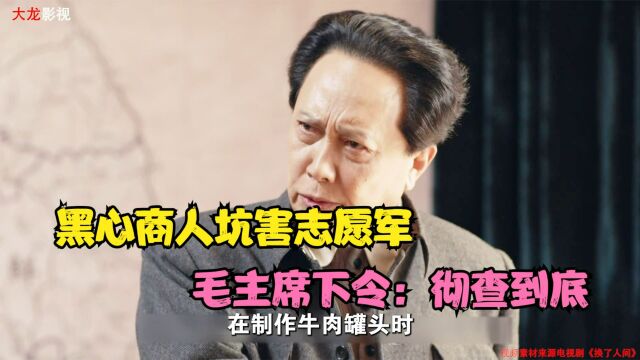 细说抗美援朝:黑心商人坑害志愿军,彭总发火聂总告状,毛主席:是可忍孰不可忍!