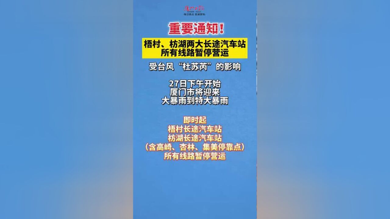 重要通知!梧村、枋湖两大长途汽车站所有线路暂停营运.