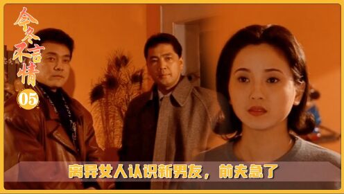 离异女人认识新男友，前夫急了！