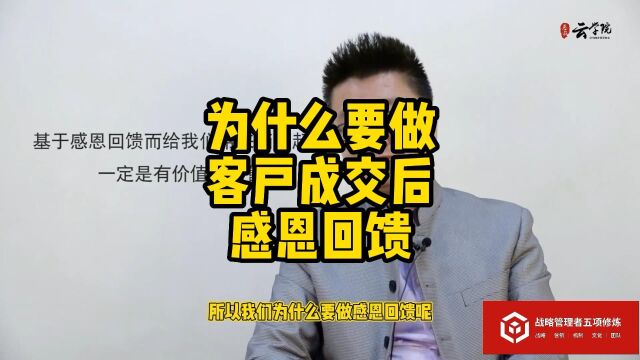 马永强营销工业化:为什么要做客户成交后感恩回馈