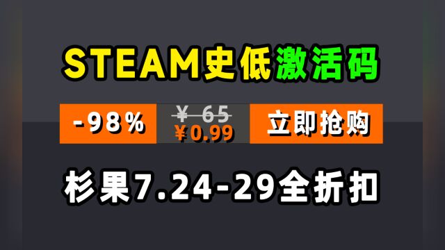 古墓丽影9仅9毛9;外加杉果闪促7月24至29日steam史低激活码来了!