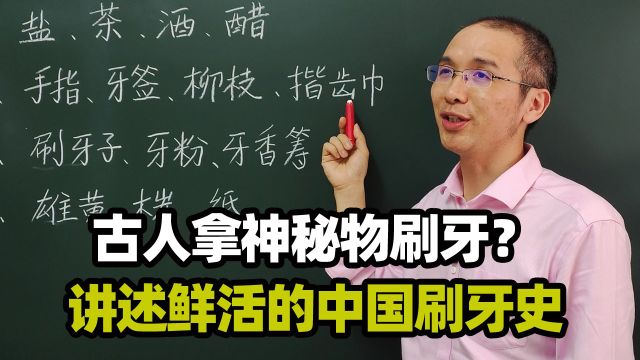 你猜猜:中国古人到底用什么东西刷牙?中国古人刷牙的进步史从1.0到3.0 ,中国古人刷牙用盐、茶、酒、醋、牙签、柳枝、揩齿巾、刷牙子、牙粉、牙香筹?