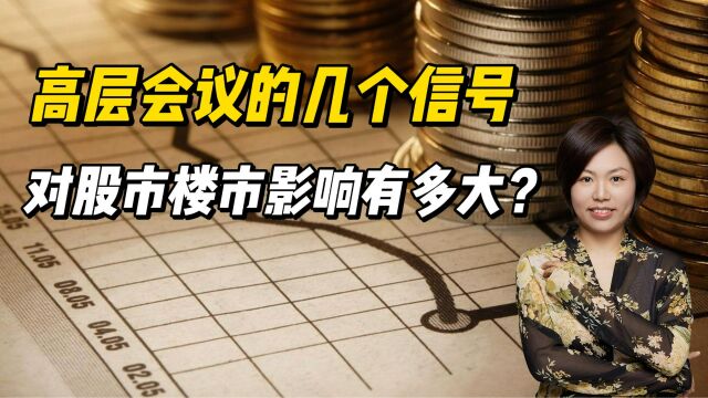 高层会议的几个信号,对股市楼市影响有多大?