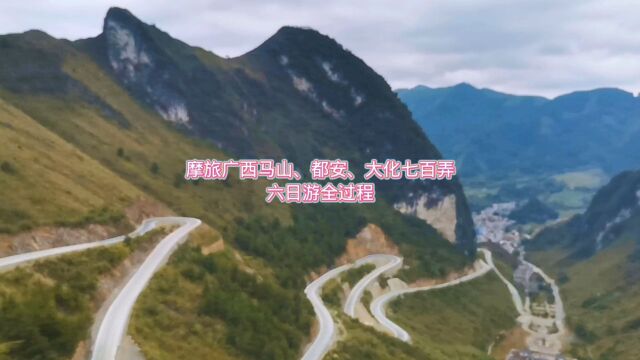 摩旅广西马山、都安、大化七百弄巴马六日游全过程,风景就在路上