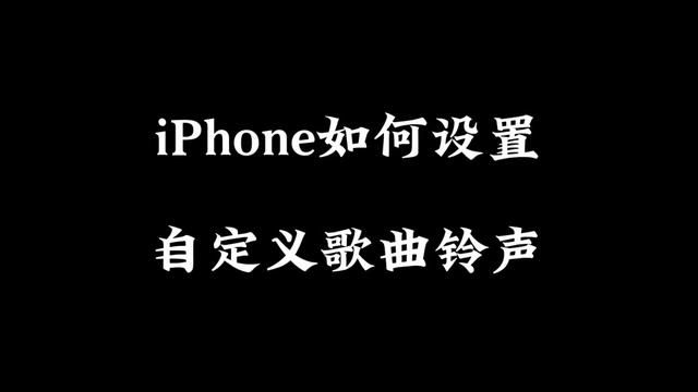 iPhone设置歌曲铃声,自定义音乐铃声.