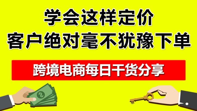 1.学会这样定价,客户绝对毫不犹豫下单