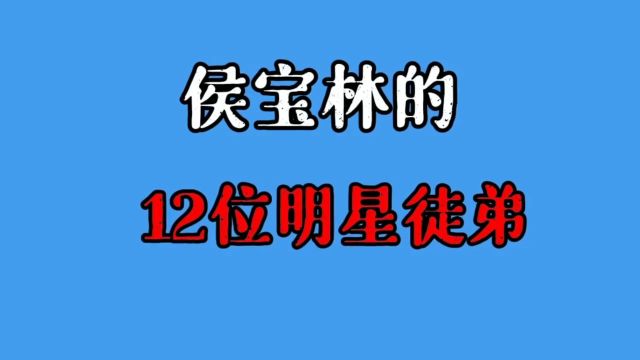 侯宝林的11位徒弟,师胜杰嗜酒如命人品好,丁广泉收100位洋徒弟