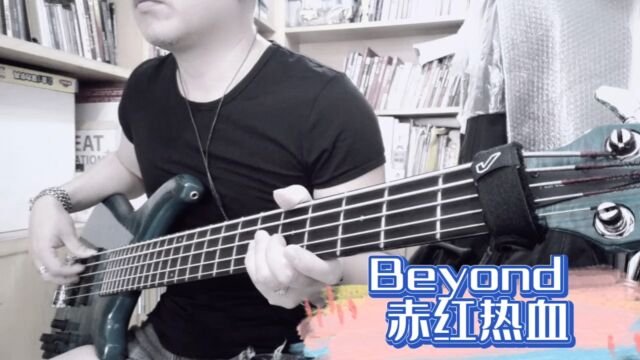 Beyond赤红热血basscover