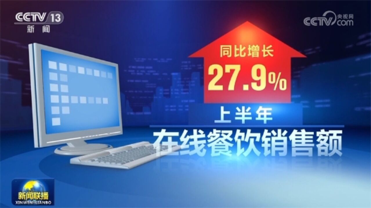 上半年我国网络零售市场规模稳步增长