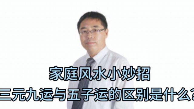 家庭风水小妙招:三元九运与五子运的区别是什么?