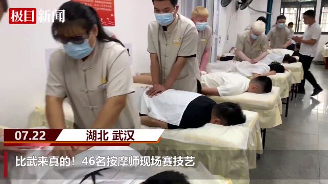 【视频】比武来真的!46名按摩师现场赛技艺