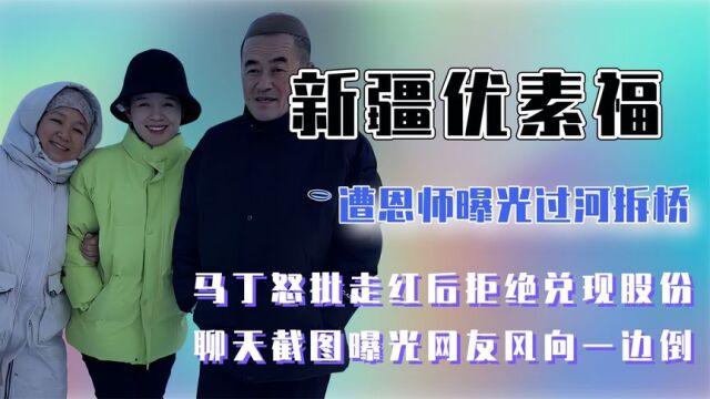 新疆优素福被曝过河拆桥,恩师怒批走红后拒绝分红,网友:穷疯了