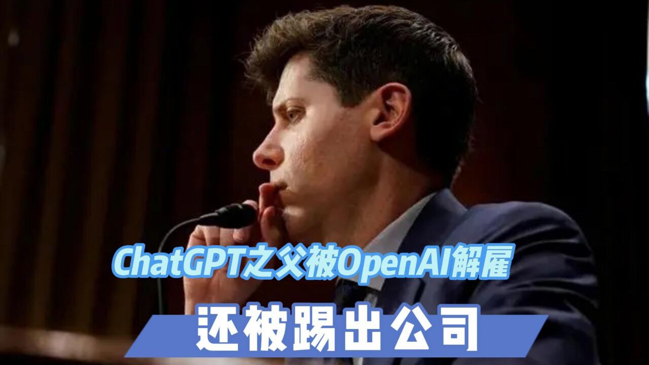 ChatGPT之父被OpenAI解雇:还被踢出公司