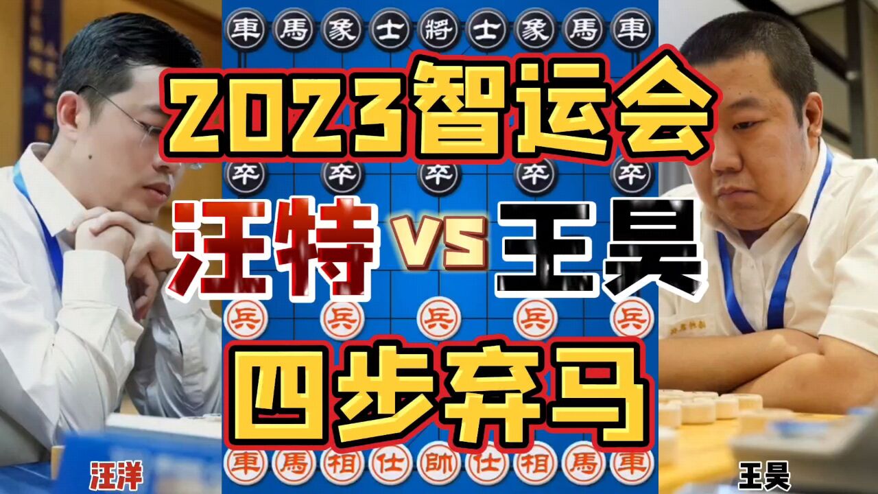 汪特vs王昊 开局四步弃马从头杀到尾 2023智运会