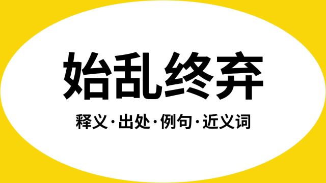 “始乱终弃”是什么意思?