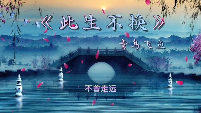 电视剧《仙剑三》插曲《此生不换》(青鸟飞鱼)