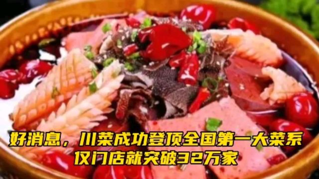 好消息,川菜成功登顶全国第一大菜系,仅门店就突破32万