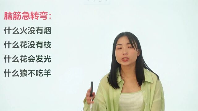 脑筋急转弯:很多人转不过来弯.什么火没有烟呢?