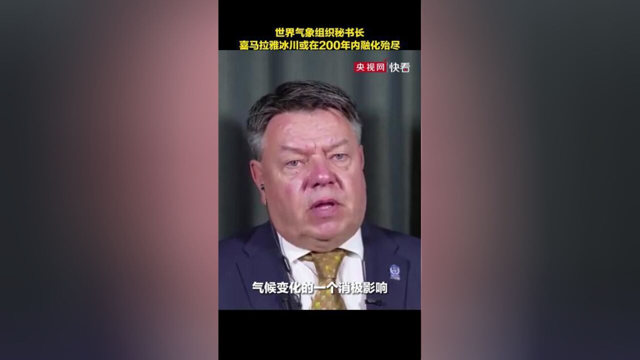 世界气象组织秘书长:喜马拉雅冰川或在200年内融化殆尽