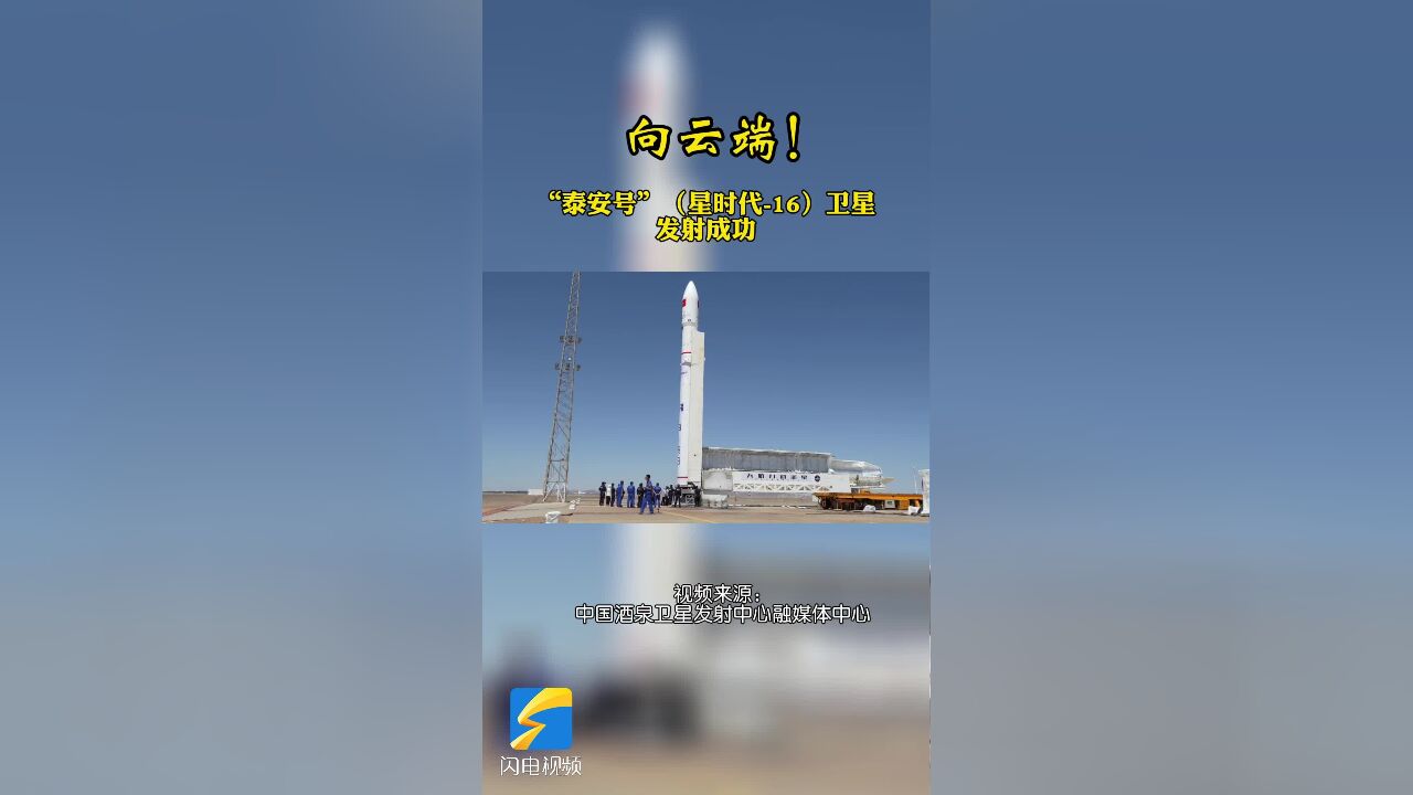 向云端 !“泰安号”(星时代16)卫星发射成功