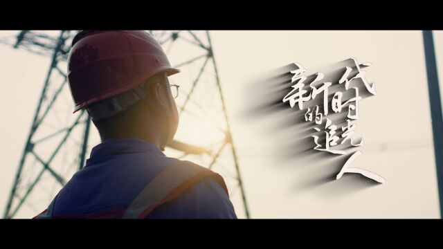 新时代的追光人——庆祝四川电力职业技术学院建校106周年