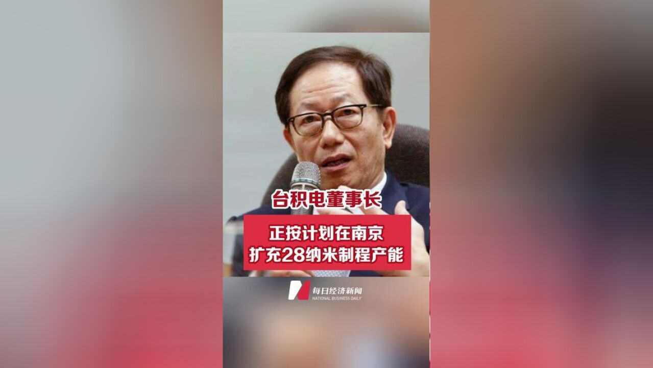 台积电董事长:正按计划在南京扩充28纳米制程产能