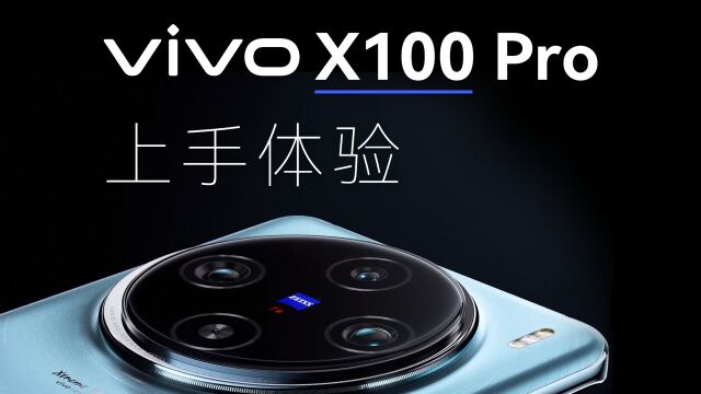 这一战打得漂亮!vivo X100 Pro上手体验