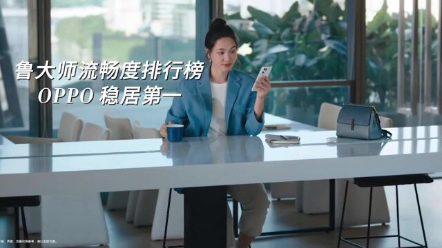 鲁大师 2023 手机系统排行榜:OPPO 稳居第一!