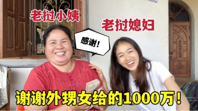 老挝表妹结婚钱不够,小姨来借500万,小雅直接给1千万:先拿去用