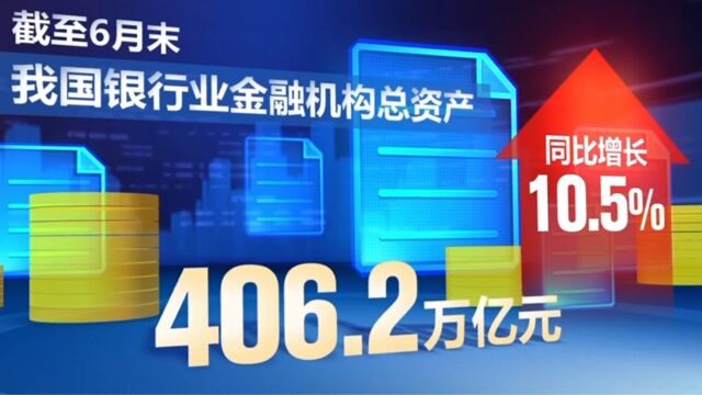 上半年我国银行业保险业稳步发展