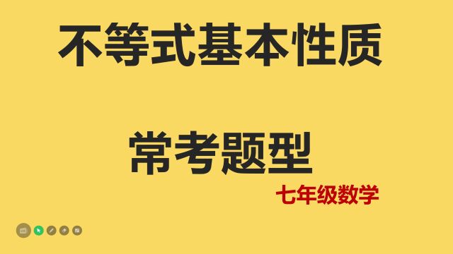 七年级数学:不等式基本性质常考题型