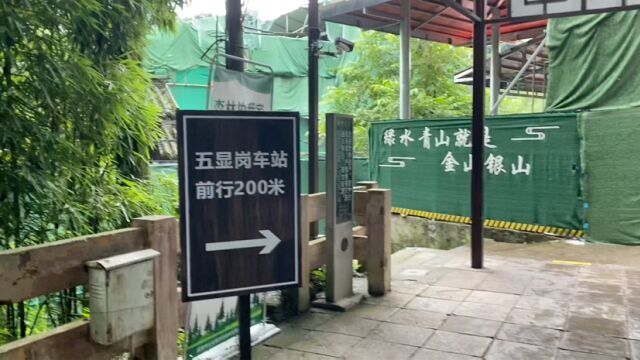 徒步峨眉山12:经清音阁后到达五显岗车站,此次徒步之旅终于结束