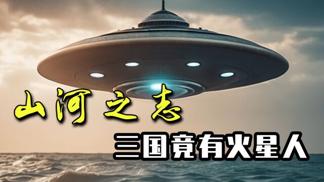 三国正史上竟然出现过火星人